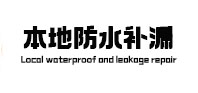 德兴本地防水补漏